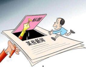 头条怎么定义标题党,如何通过头条标题吸引眼球