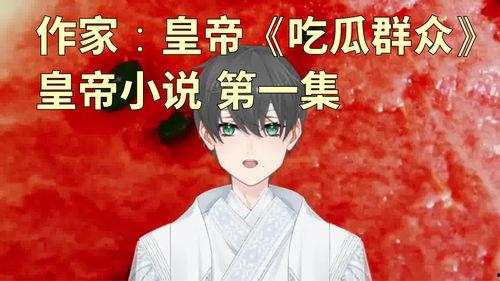 皇帝吃瓜小说姿花,宫廷秘史中的瓜田传奇